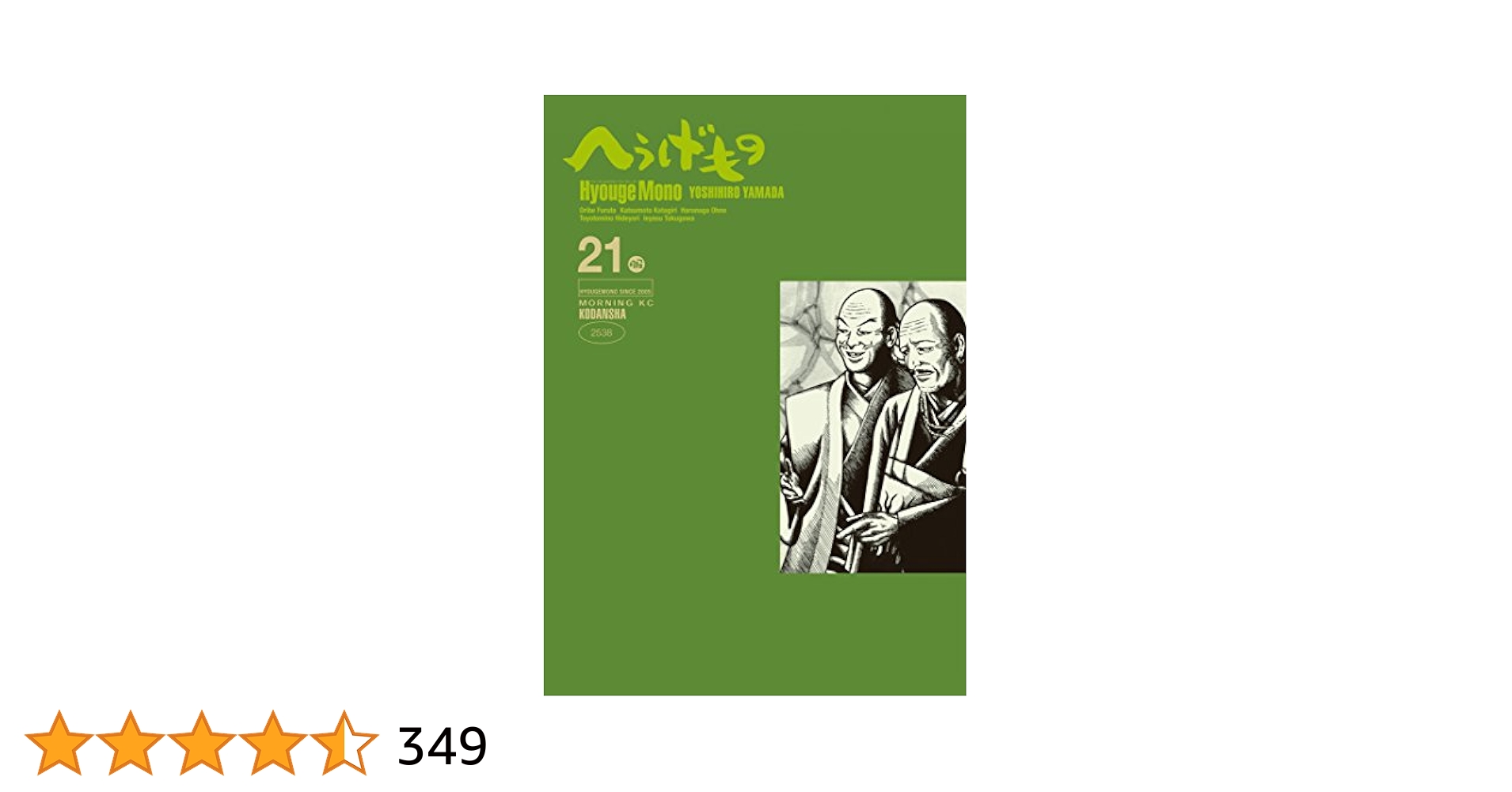 へうげもの　21巻セット　1-21巻 へうげもの 21巻セット 1-21巻 へうげもの（21）』（山田